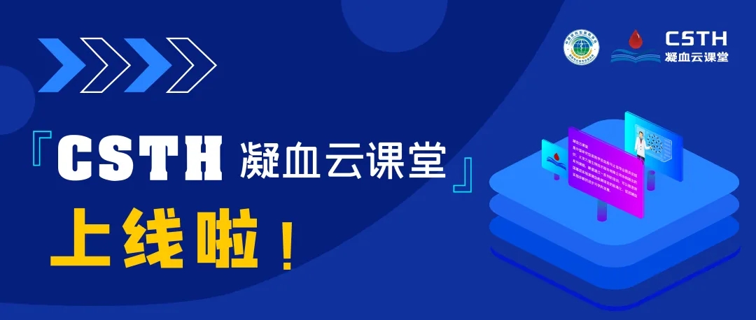 CSTH凝血云課堂正式上線！快來約個(gè)學(xué)習(xí)局熱熱身吧~