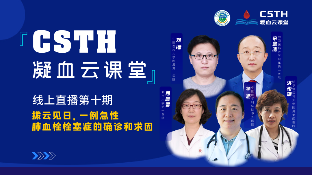 【直播回放】撥云見日，一例急性肺血栓栓塞癥的確診和求因