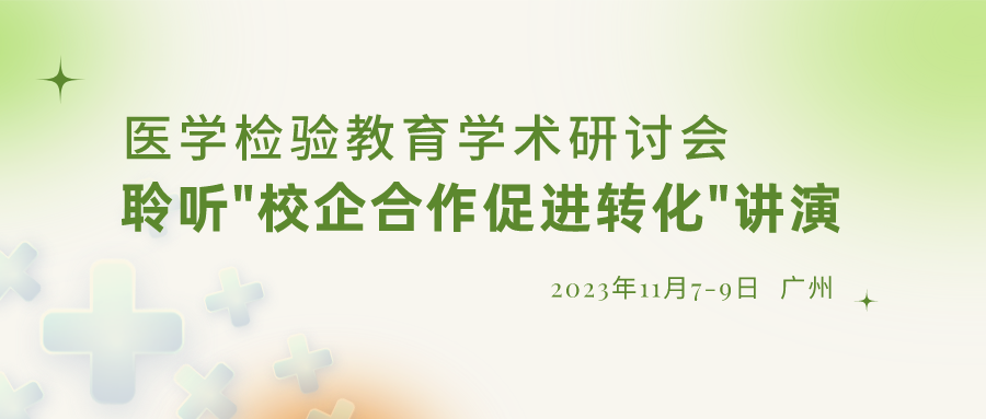 【重要通知】誠邀參加“醫(yī)學(xué)檢驗(yàn)教育學(xué)術(shù)研討會(huì)”，聆聽“校企合作促進(jìn)轉(zhuǎn)化”演講