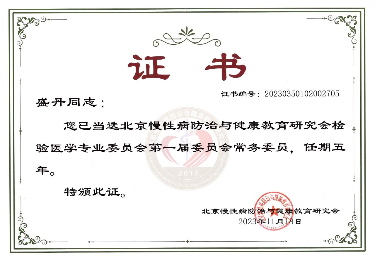 九強(qiáng)生物COO盛丹女士當(dāng)選北京慢性病防治與健康教育研究會(huì)檢驗(yàn)醫(yī)學(xué)專業(yè)委員會(huì)常務(wù)委員！